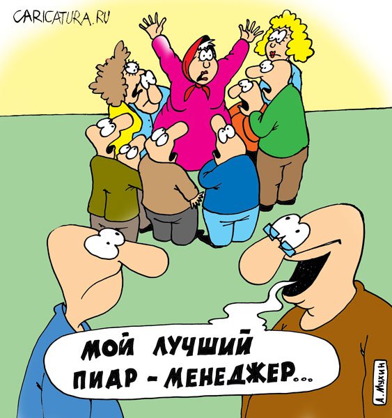 Карикатура "Пиар-менеджер", Андрей Мухин
