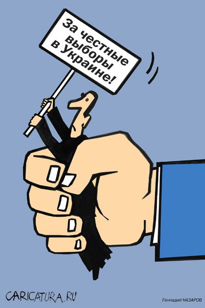 Карикатура "За честные выборы", Геннадий Назаров