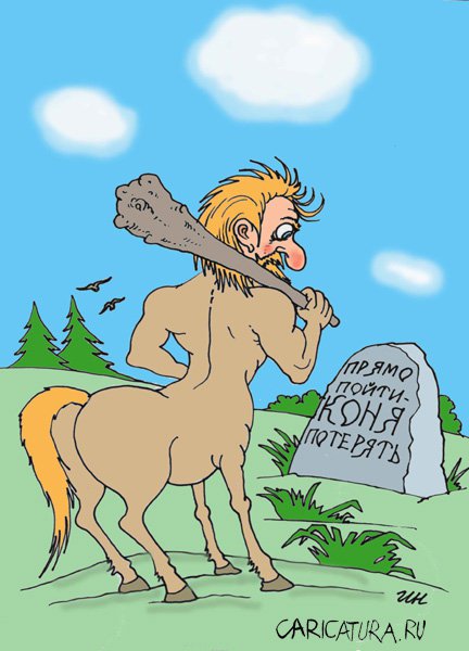 Карикатура "Кентавр на распутье", Игорь Никитин