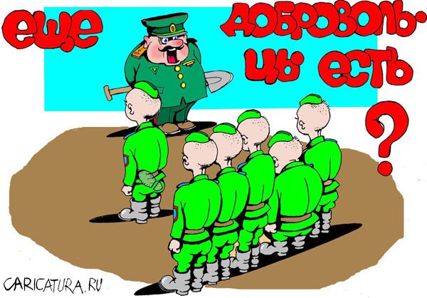 Карикатура "Добровольцы", Александр Никитин