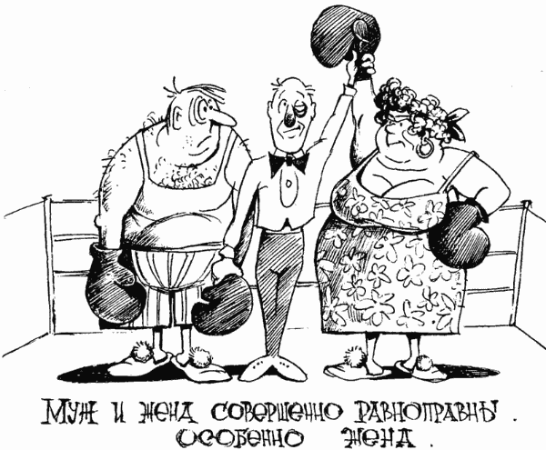 Карикатура "Равноправны", Александр Никитин