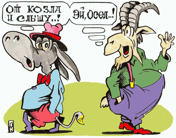 Карикатура "Сам козел", Александр Никитин
