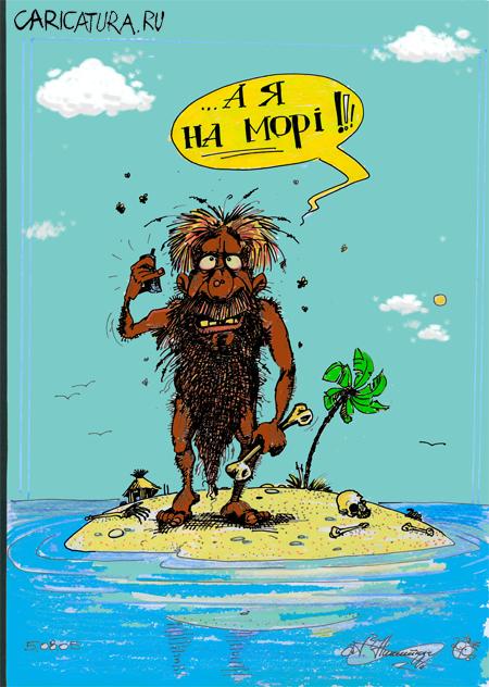 Карикатура "A я на море!!!", Александр Никитюк