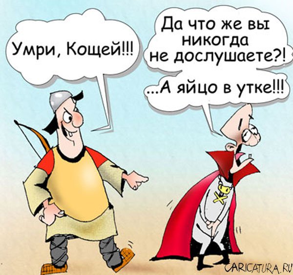 Карикатура "Умри, Кощей!", Сергей Новрузов
