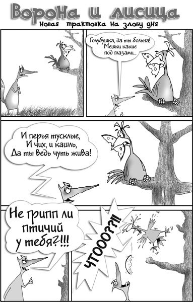 Карикатура "Ворона и лисица", Сергей Новрузов