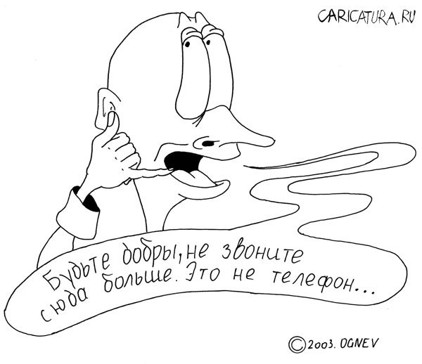 Карикатура "Не телефонный разговор", Михаил Огнев
