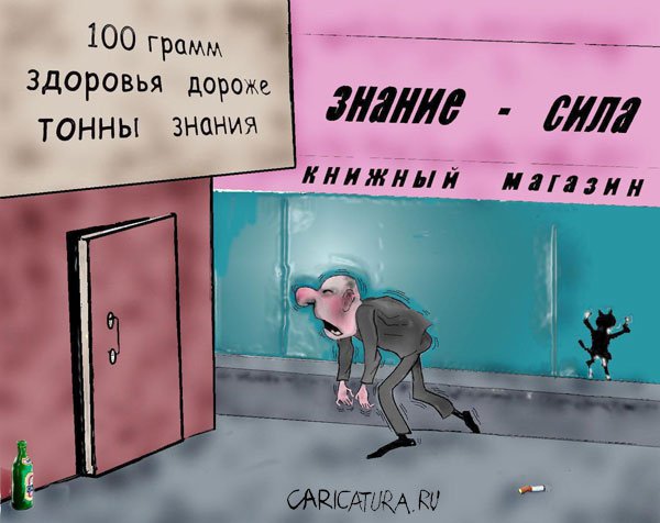 Карикатура "100 грамм здоровья", Алексей Олейник