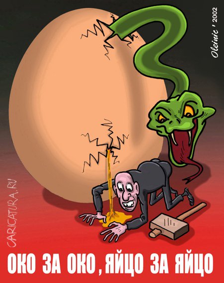 Карикатура "Око за око, яйцо за яйцо", Алексей Олейник