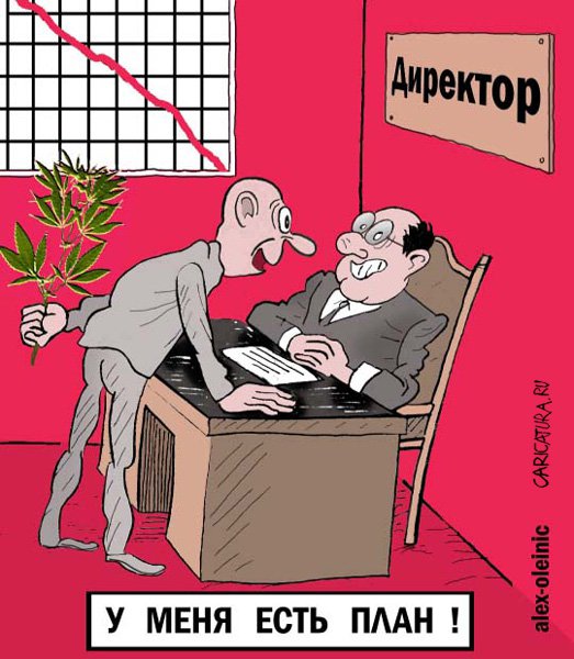 Карикатура "План", Алексей Олейник