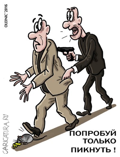 Карикатура "Попробуй только пикнуть!", Алексей Олейник