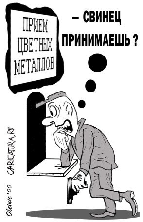 Карикатура "Прием цветных металлов", Алексей Олейник
