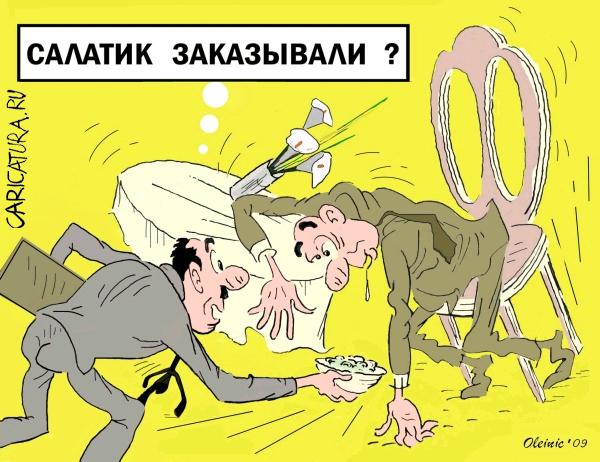 Карикатура "Салатик", Алексей Олейник