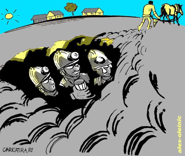 Карикатура "Шахтеры", Алексей Олейник