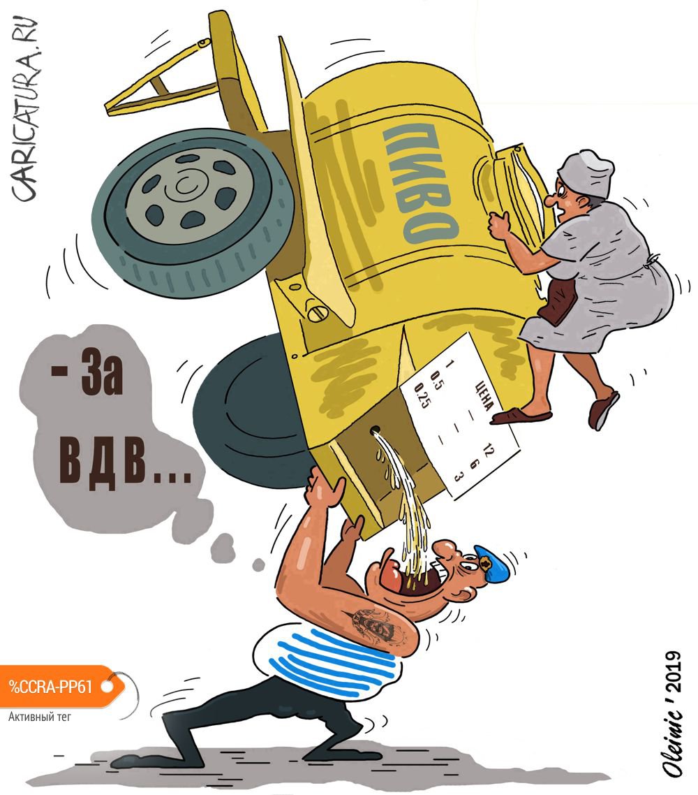 Карикатура "За ВДВ", Алексей Олейник
