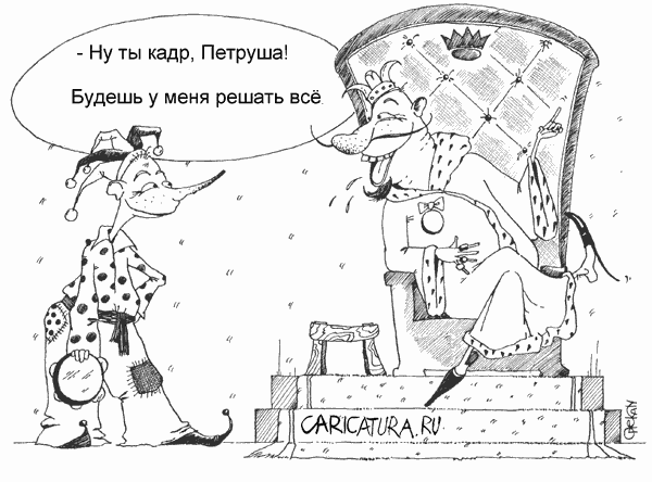 Карикатура "Кадры решают всё", Юрий Опекан