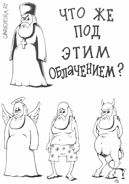 Карикатура "Что же там такое?", Максим Осипов