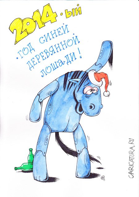 Карикатура "Год синей лошади", Максим Осипов