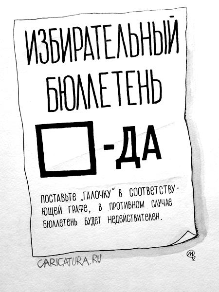 Карикатура "Избирательный бюллетень", Максим Осипов