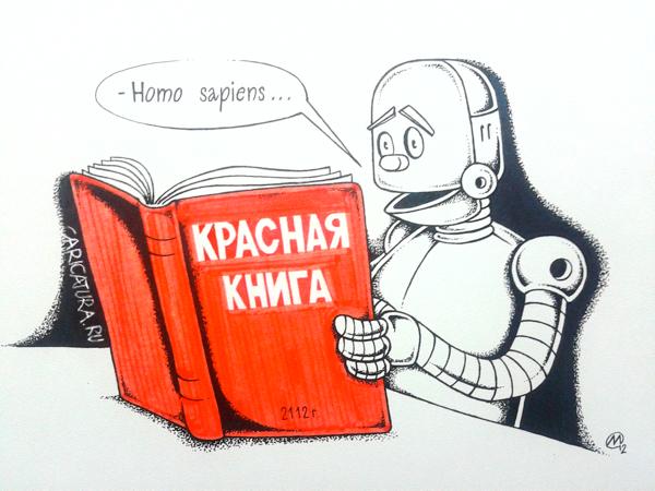 Карикатура "Красная книга", Максим Осипов