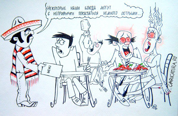 Карикатура "Мексиканская кухня", Максим Осипов