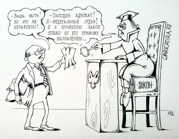 Карикатура "Правильное применение закона", Максим Осипов