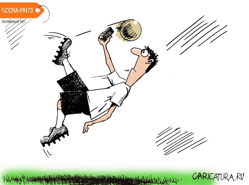 Карикатура "Selfie с мячиком", Валерий Осипов