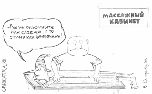 Карикатура "Массаж", Вячеслав Островцев