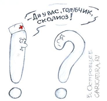 Карикатура "Сколиоз", Вячеслав Островцев