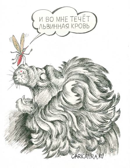 Карикатура "Львиная кровь", Николай Свириденко