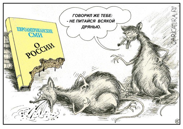 Карикатура "Неперевариваемая дрянь", Николай Свириденко