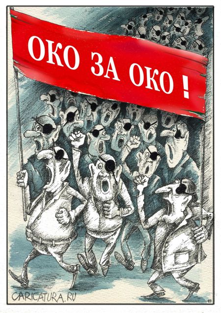 Карикатура "Око за око", Николай Свириденко