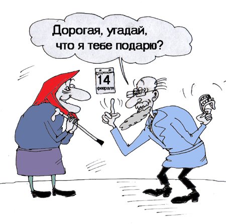 Карикатура "14 февраля", Андрей Павленко