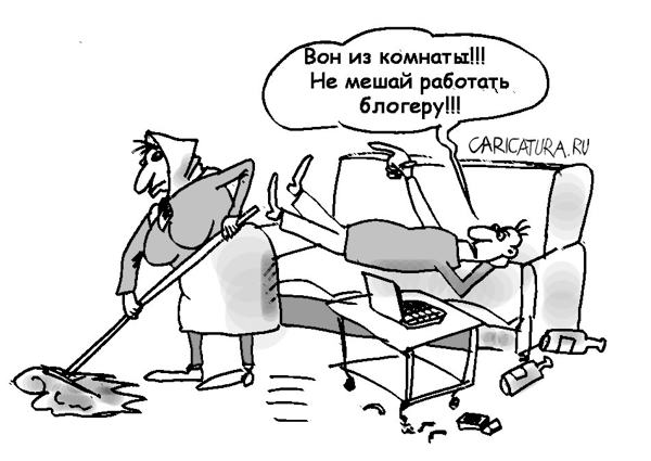 Карикатура "Работа блогера", Андрей Павленко