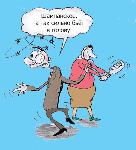 Карикатура "Шампанское", Андрей Павленко