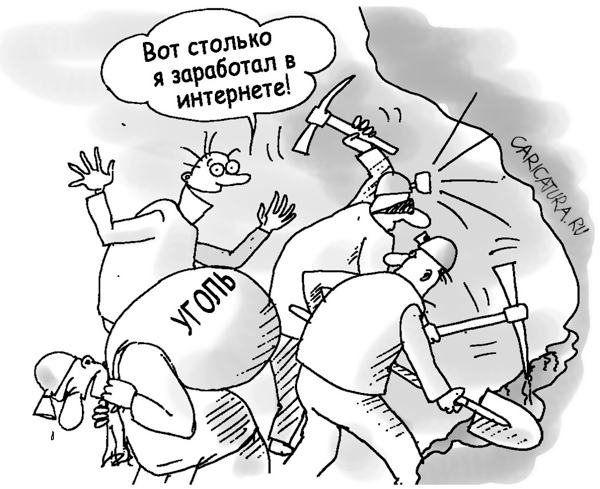 Карикатура "Заработок в Интернете", Андрей Павленко