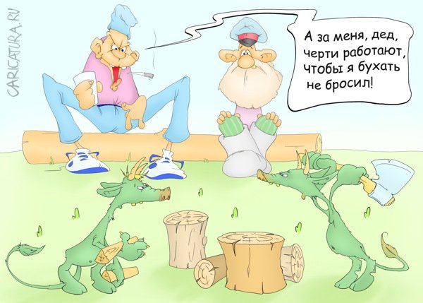 Карикатура "Черти работяги", Олег Павловский