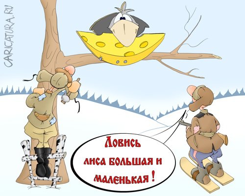 Карикатура "Охотники на лис", Олег Павловский