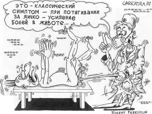 Карикатура "Классический симптом", Евгений Перелыгин