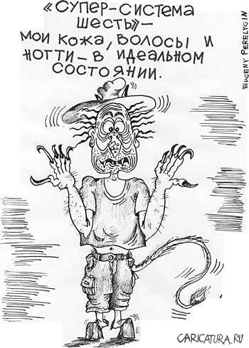 Карикатура "Система "Шесть"", Евгений Перелыгин