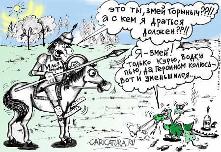 Карикатура "Змей - Наркоманыч", Евгений Перелыгин