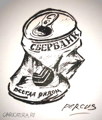 Карикатура "Сбербанк - всегда рядом", Олег Пернавский