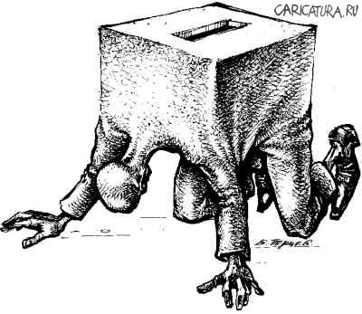 Карикатура "Выборы: Урна", Борис Перцев