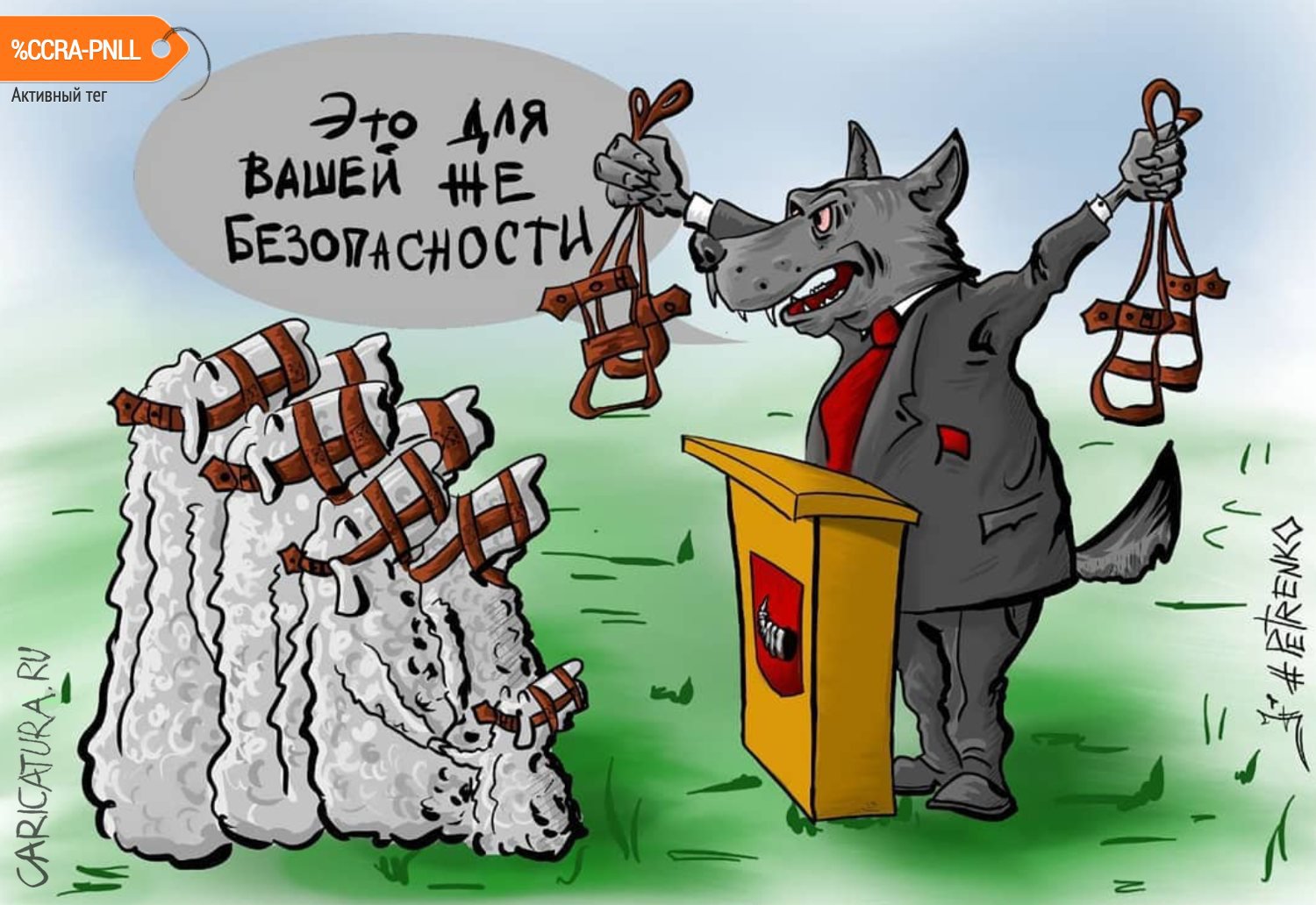 Карикатура "Безопасность прежде всего...", Андрей Петренко