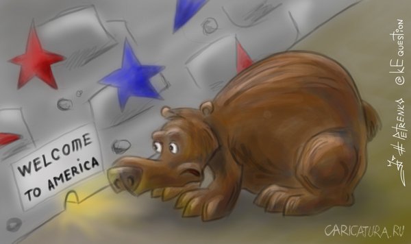 Карикатура "Добро пожаловать, или Посторонним вход воспрещён", Андрей Петренко