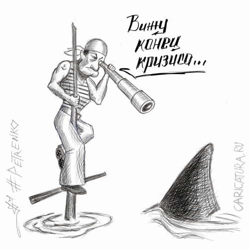 Карикатура "Кризис", Андрей Петренко