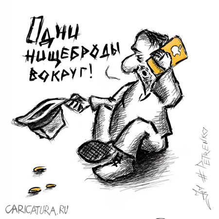 Карикатура "Нищий", Андрей Петренко