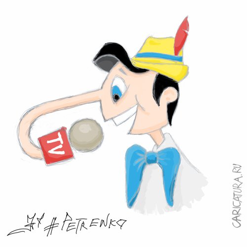 Карикатура "Пиноккио", Андрей Петренко