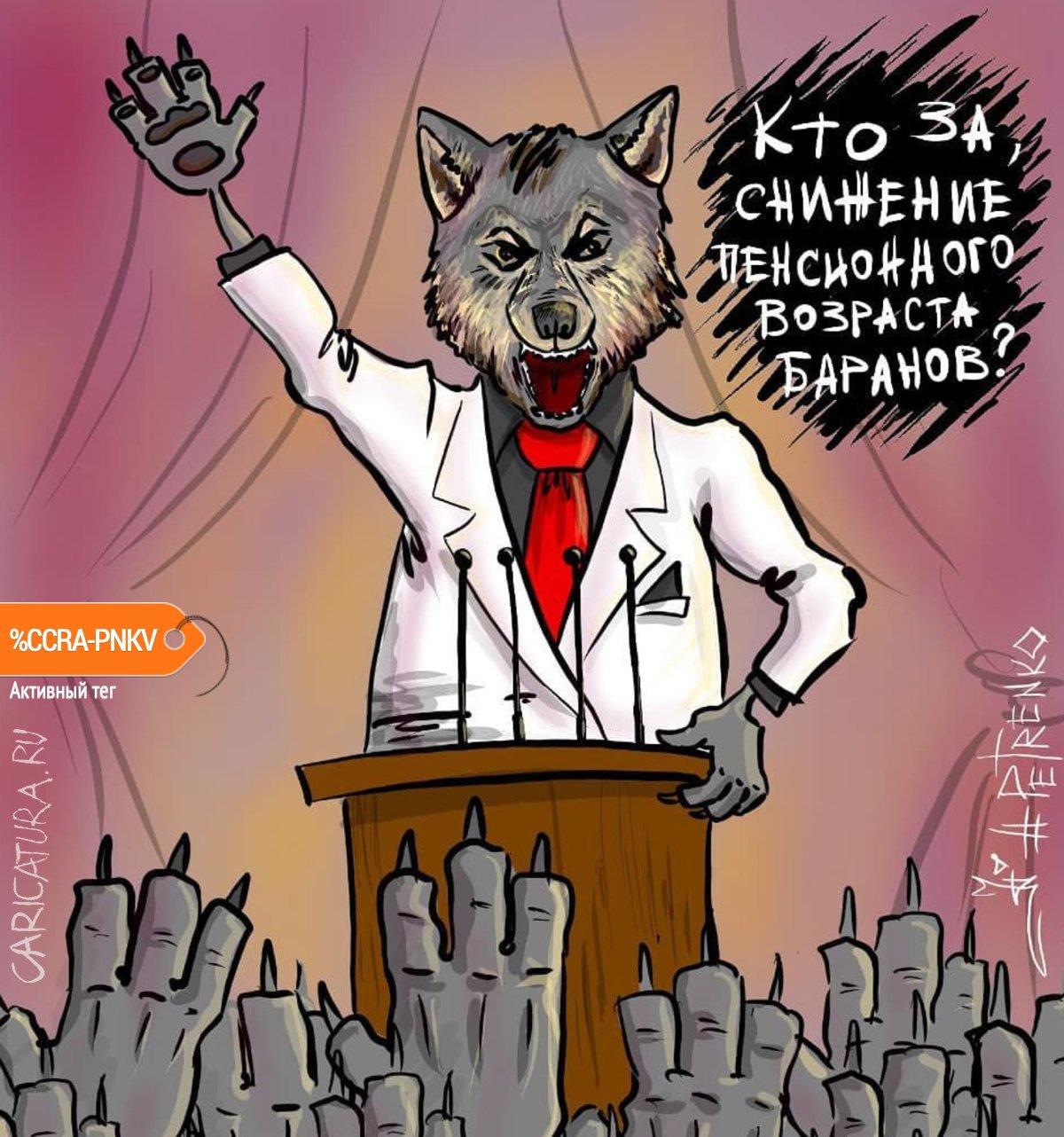 Карикатура "Пора сокращать пенсионный возраст баранов...", Андрей Петренко