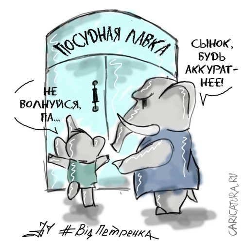 Карикатура "Слон в посудной лавке", Андрей Петренко