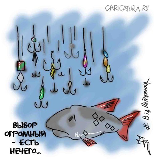 Карикатура "Выбор...", Андрей Петренко